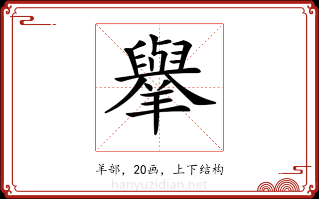 𦏜