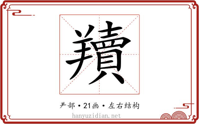 𦏢