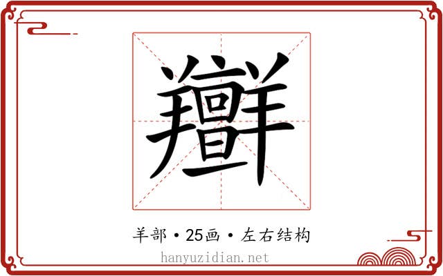 𦏭