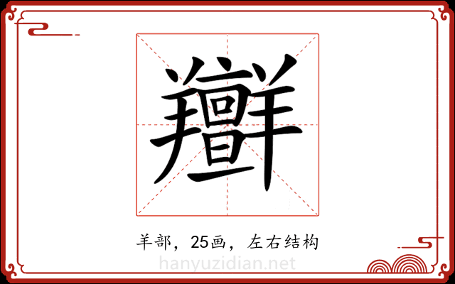 𦏭