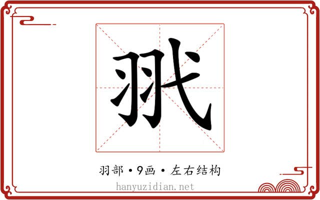 𦏵