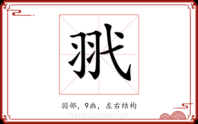 𦏵