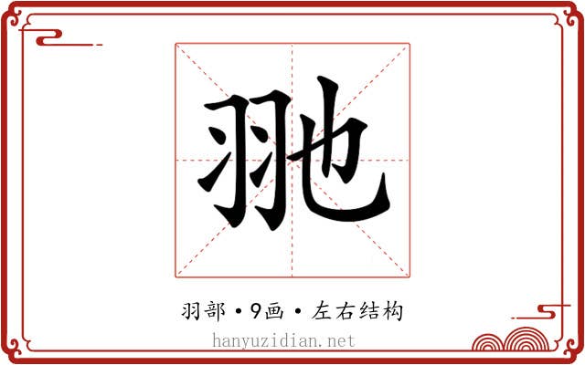 𦏸