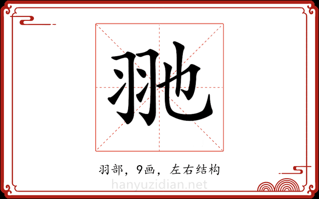 𦏸