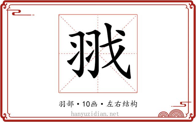 𦐂