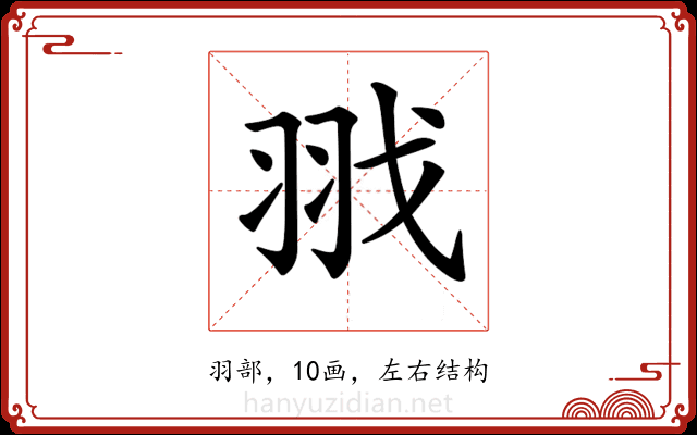 𦐂