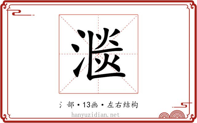 㴴
