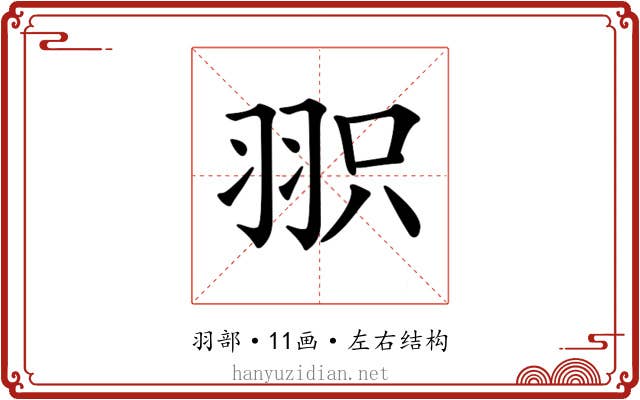 𦐖