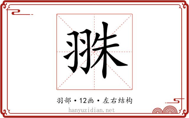 𦐣
