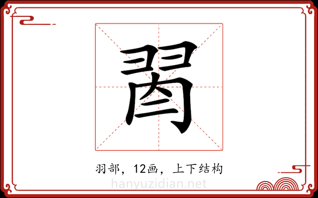 𦐯