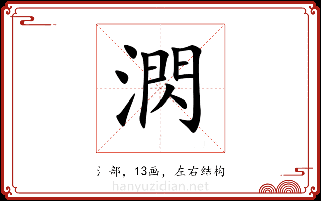 㴸 㴸