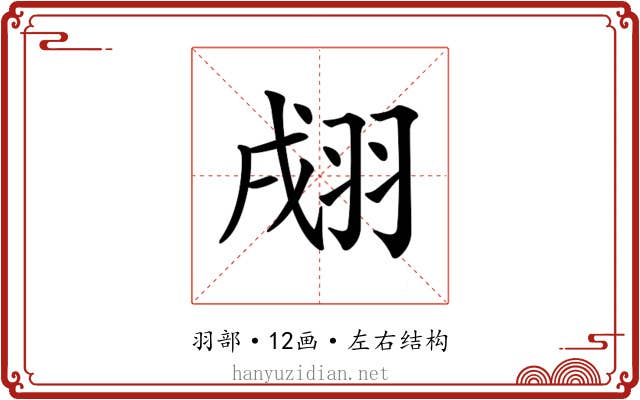 𦐴
