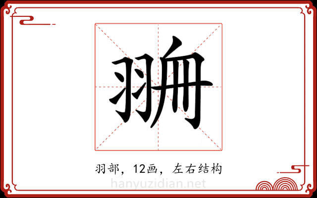𦐷