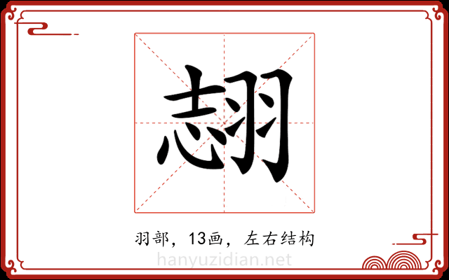 𦐼