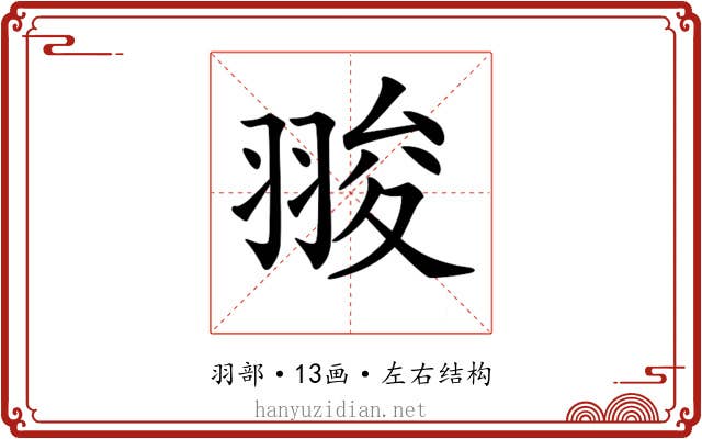 𦑁