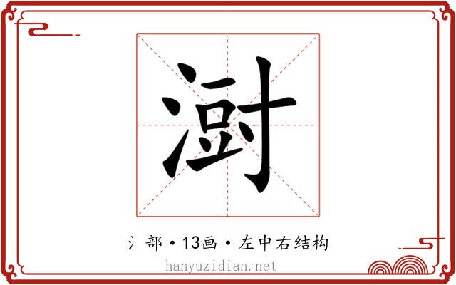 㴻