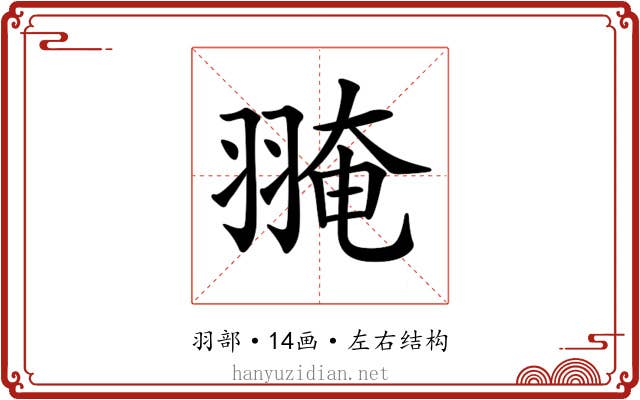 𦑎