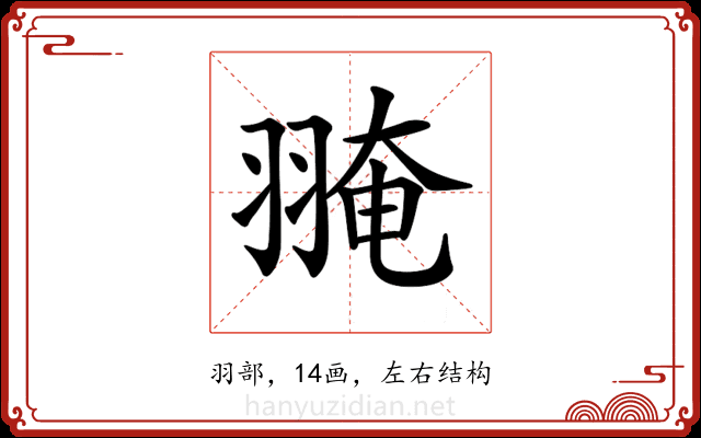𦑎 𦑎