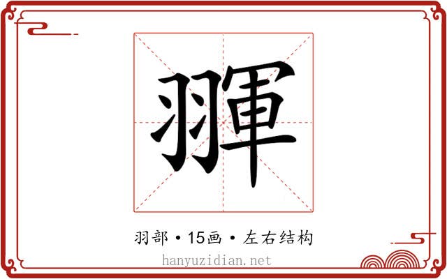 𦑩