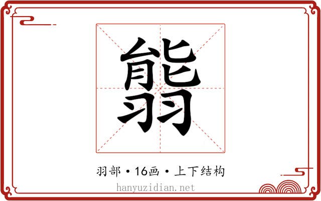𦑴