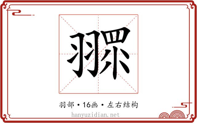 𦑶