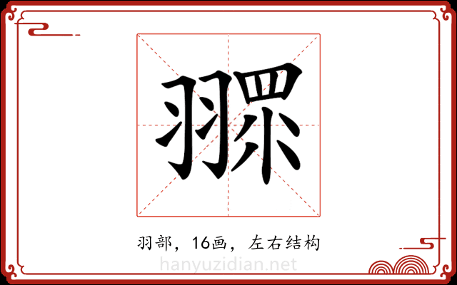 𦑶 𦑶