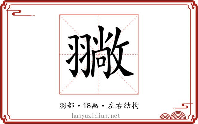 𦒚