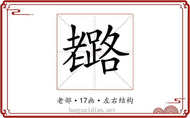 𦓉