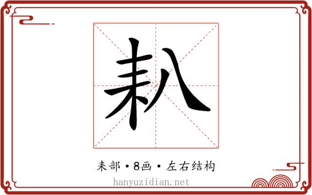 𦓧