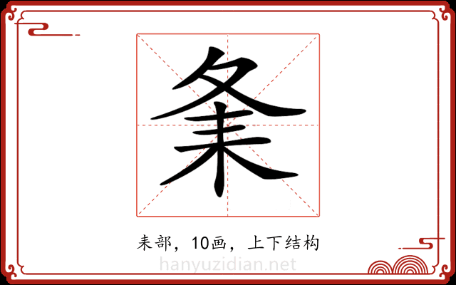 𦓫