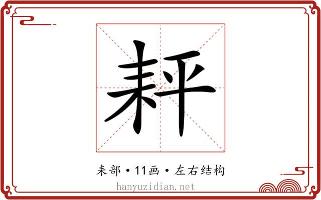 𦓬