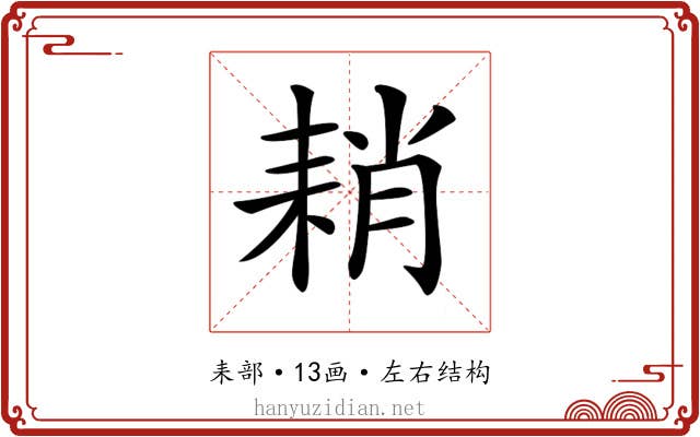 𦓴