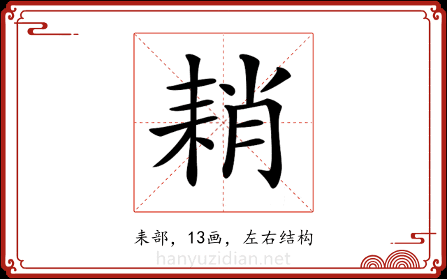𦓴 𦓴
