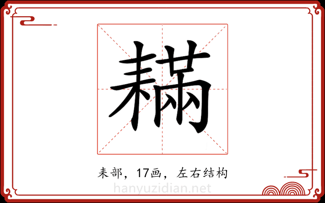 𦔚