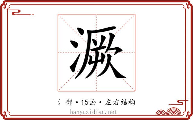 㵐 㵐