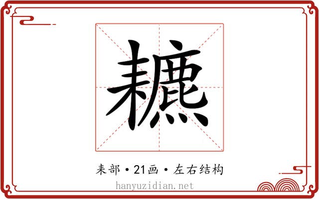 𦔩 𦔩