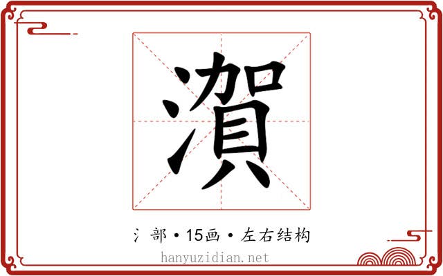 㵑