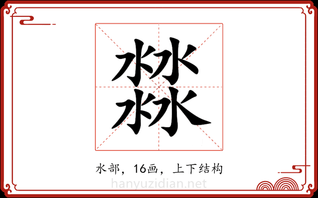 㵘 㵘