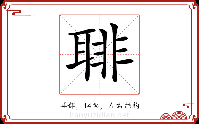 𦖕