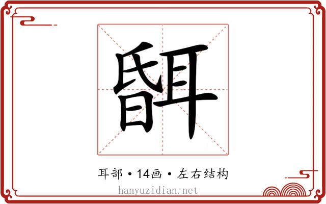 𦖞 𦖞