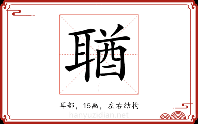 𦖣 𦖣