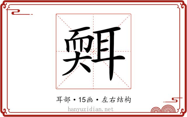 𦖩