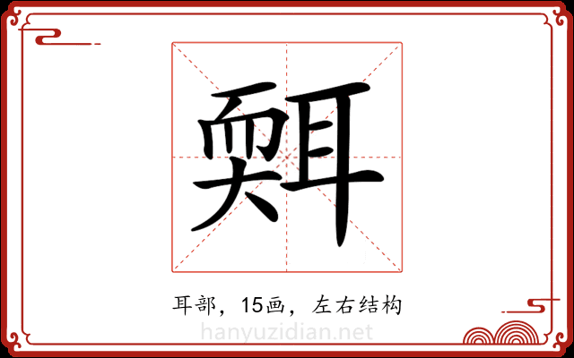 𦖩 𦖩