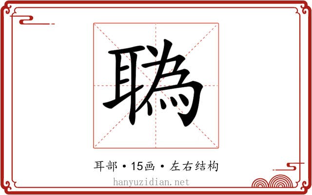 𦖯