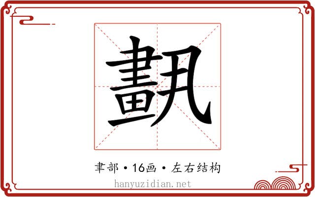 𦘣
