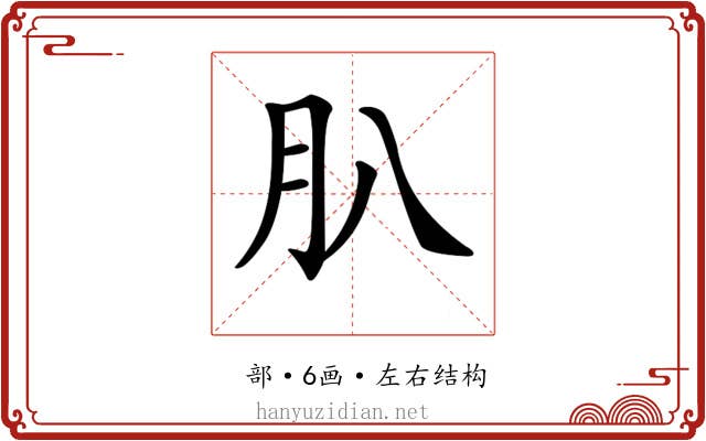 𦘩