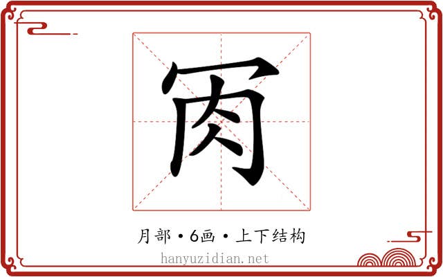 𦘫