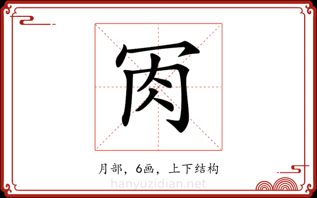 𦘫