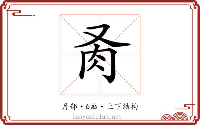 𦘬