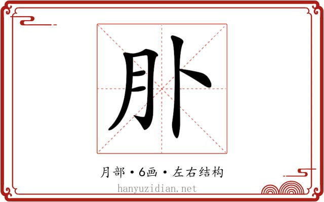 𦘱